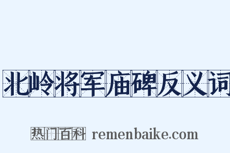 北岭将军庙碑反义词是什么意思的图片